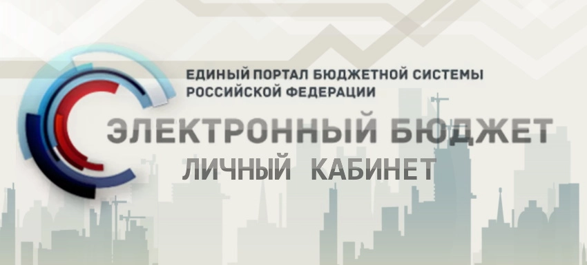 «Электронный бюджет» (ПУД ГИИС)